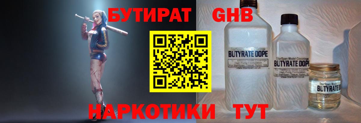 Якутск  БУТИРАТ бутандиол  Вход с VPN 